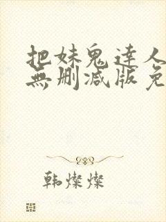 把妹鬼达人漫画无删减版免费