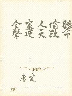 全家人偷听我心声逆天改命短剧免费观看全集