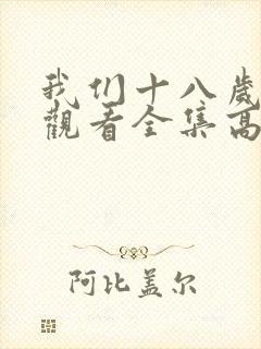 我们十八岁免费观看全集高清电影