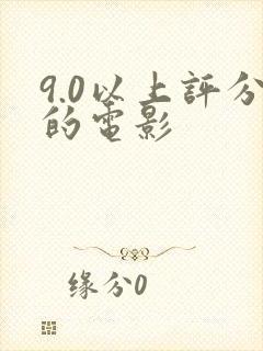 9.0以上评分的电影