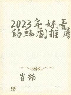 2023年好看的韩剧推荐
