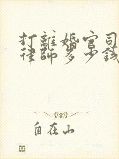 打离婚官司请个律师多少钱