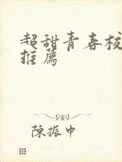 超甜青春校园剧推荐