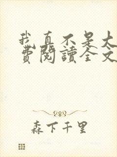 我真不是大佬免费阅读全文