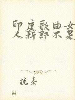 印度歌曲女友嫁人新郎不是我