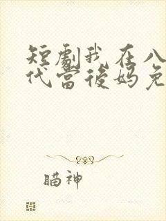 短剧我在八零年代当后妈免费