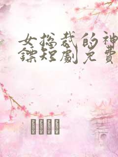 女总裁的神级保镖短剧免费