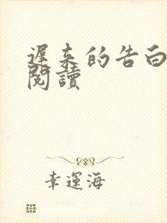 迟来的告白免费阅读