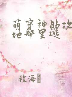 萌宝神助攻:爹地哪里逃