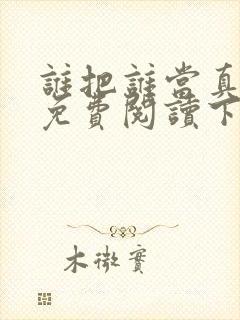 谁把谁当真漫画免费阅读下拉式六漫画