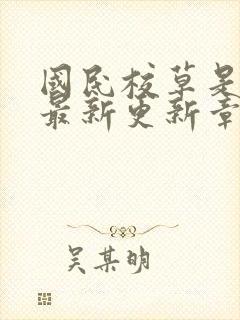 国民校草是女生最新更新章节