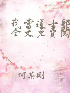 我当道士那些年全文免费阅读无弹窗