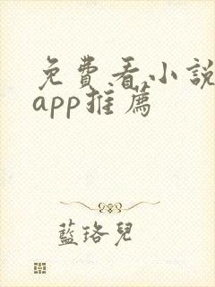 免费看小说短剧app推荐