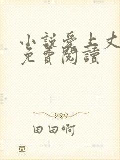 小说爱上丈母娘免费阅读