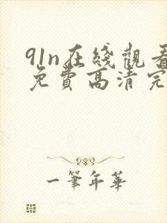 91n在线观看免费高清完整版在线观看