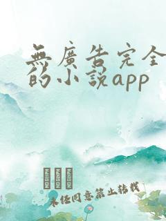 无广告完全免费的小说app