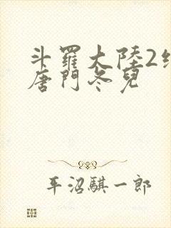 斗罗大陆2绝世唐门冬儿