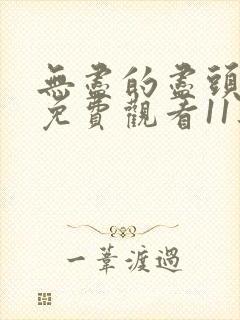 无尽的尽头全集免费观看11集