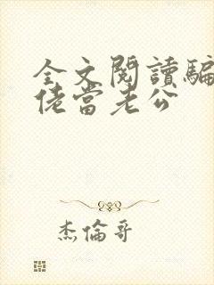 全文阅读骗个大佬当老公