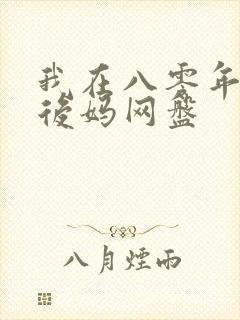 我在八零年代当后妈网盘