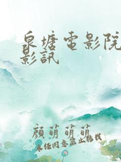 泉塘电影院今日影讯