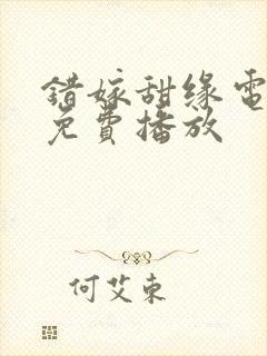 错嫁甜缘电视剧免费播放