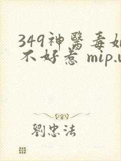 349神医毒妃不好惹 mip.wtzw.com