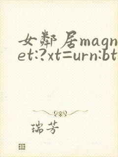 女邻居magnet:?xt=urn:btih