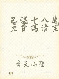 已满十八岁观看免费高清完整版电视剧