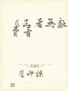 《正者无敌》免费看