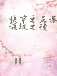 快穿之反派女主满级之后