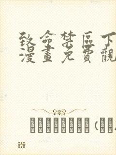 致命禁区下拉式漫画免费观看