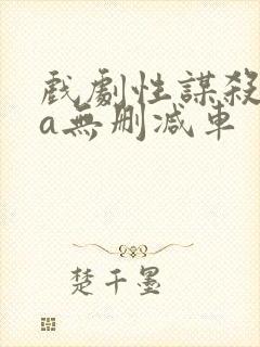 戏剧性谋杀ova无删减车