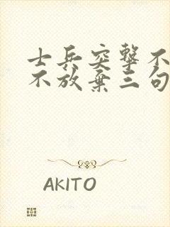 士兵突击不抛弃不放弃三句话