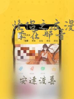 情侣之夜漫画第1季在哪看：结局+番外