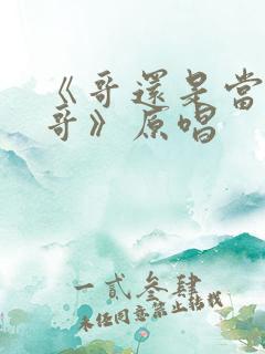 《哥还是当年的哥》原唱