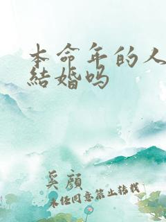 本命年的人可以结婚吗