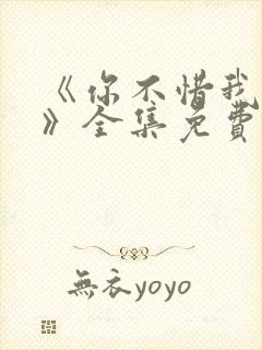 《你不惜我弃之》全集免费