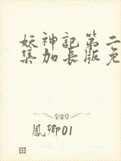 妖神记第二季合集加长版免费