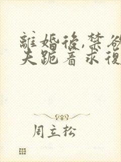 离婚后,禁欲前夫跪着求复合简凝在线阅读