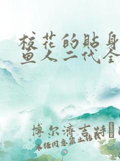 校花的贴身高手鱼人二代全文阅读