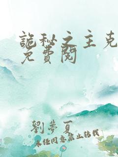 诡秘之主克莱恩免费阅