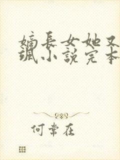 嫡长女她又美又飒小说完本