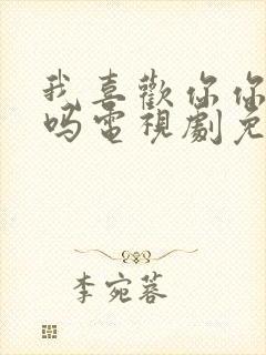 我喜欢你你知道吗电视剧免费观看全集