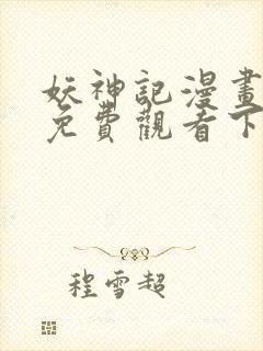 妖神记漫画在线免费观看下拉式