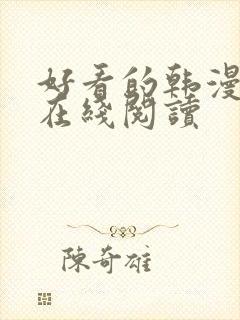 好看的韩漫免费在线阅读