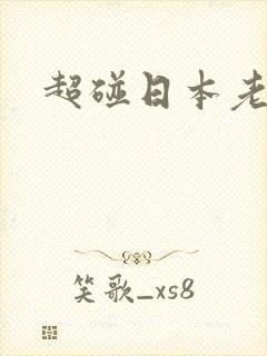 超碰日本老熟女