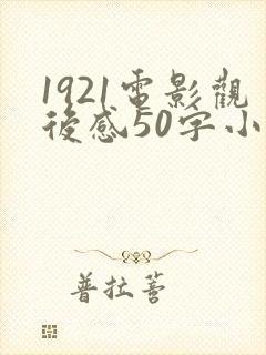 1921电影观后感50字小学生