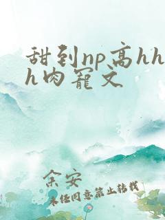 甜到np高hhh肉宠文