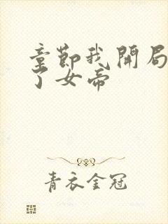 章节我开局震惊了女帝